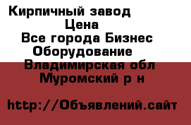 Кирпичный завод ”TITAN DHEX1350”  › Цена ­ 32 000 000 - Все города Бизнес » Оборудование   . Владимирская обл.,Муромский р-н